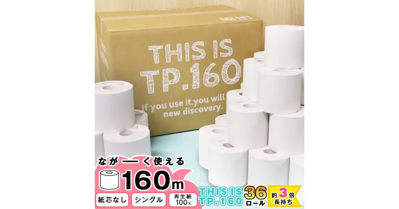 【ふるさと納税】【障がい者支援】再生紙100% トイレットペーパー シングル 36個入り 1ロール 160m 芯なし ／ まとめ買い 備蓄 保管 福祉 トイレ用品 消耗品 日用品 生活用品 環境 防災 無地 ストック コアレス SDGs エコ サステナブル 国内製造 日本製 山形