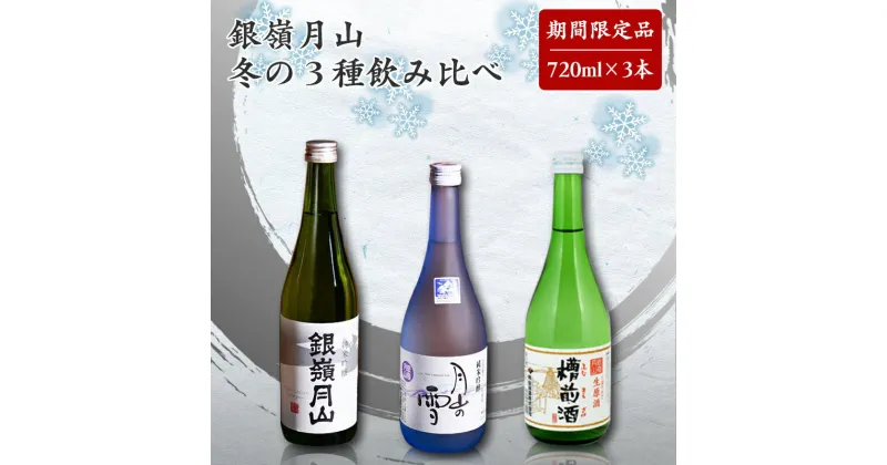 【ふるさと納税】銀嶺月山 冬の3種 飲み比べ セット（720ml×3本） 【2024年12月頃〜2025年3月頃に順次発送】季節限定 ／ 日本酒 地酒 受賞酒 お取り寄せ 晩酌 家飲み 宅飲み 家族 親戚 友人 友達 集まり 忘年会 新年会 東北 山形 寒河江