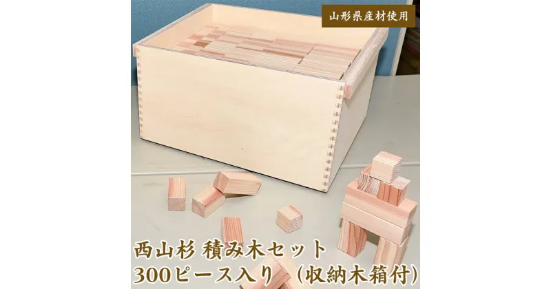 【ふるさと納税】【障がい者支援】 無着色 国産 積み木セット 300ピース（収納木箱付） 山形県産 ／ 日本製 安心 安全 ベビー 赤ちゃん 幼児 子ども おもちゃ 木育 知育 玩具 木製 福祉 室内 積木 つみき ブロック 保育 東北 ふるさと納税 おもちゃ