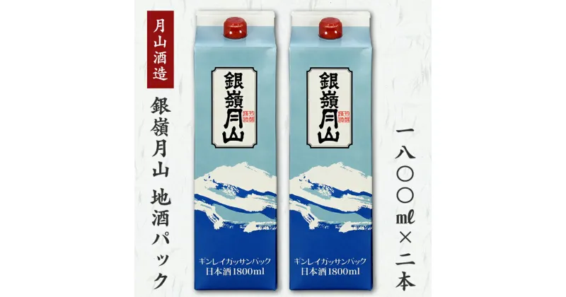 【ふるさと納税】【蔵元応援】 銀嶺月山 1,800ml×2本セット ＜環境にやさしい地酒パック＞ （ お取り寄せ ご当地 特産 土産 地酒 日本酒 山形 晩酌 おうち時間 米 酒 SDGs 月山酒造 やまがた さがえ ）