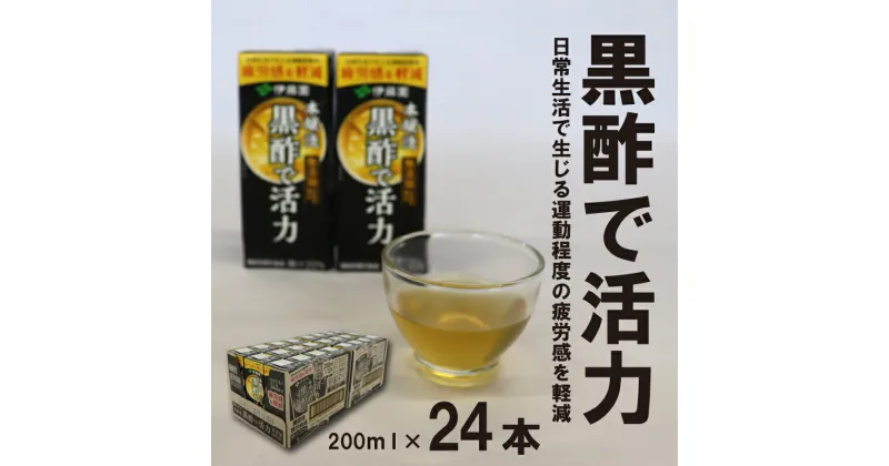 【ふるさと納税】黒酢で活力 200ml 紙パック 24本×1箱 送料無料 伊藤園 紙パック 機能性表示食品