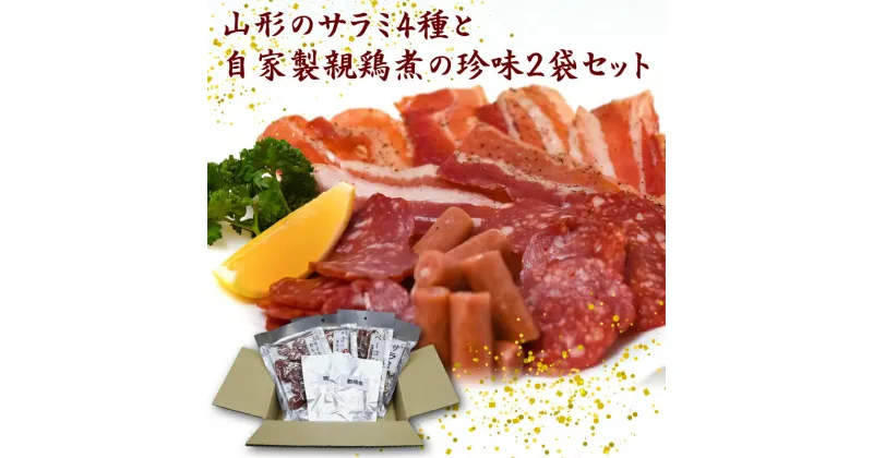 【ふるさと納税】山形のサラミ4種と老舗肉屋の自家製親鶏煮（鶏チャーシュー）2袋の珍味セット／ お取り寄せ ご当地 グルメ おうち時間 おつまみ おやつ 酒 サラミ チョリソースライス カルパス ベーコンジャーキー お取り寄せ グルメ 送料無料 通常便 肉そば の食材