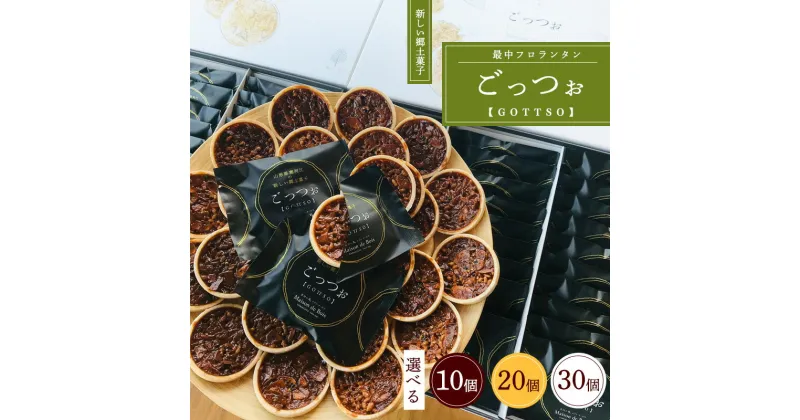 【ふるさと納税】【受賞のお菓子】フロランタン 「GOTTSO（ごっつお）」「10個・20個・30個入」（便利な個包装） 焼き菓子 洋菓子 お取り寄せ 土産 スイーツ 銘菓 ティータイム カフェタイム ギフト キャラメル おやつ 間食 国産 東北 メゾン・ド・ボワ ポイント消化