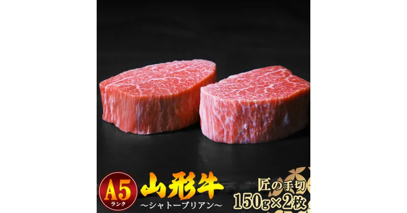 【ふるさと納税】山形牛 ヒレ肉（シャトーブリアン） A5ランク 150g×2枚 ／ お取り寄せ ご当地 グルメ 特産 おうち時間 山形牛 希少部位 シャトーブリアン 牛ひれ肉 お取り寄せグルメ 送料無料 冷蔵便（クール便）