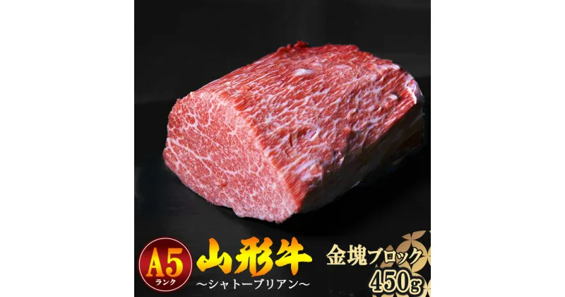 【ふるさと納税】山形牛 ヒレ肉（シャトーブリアン）金塊ブロック A5ランク 450g ブロック ／ お取り寄せ ご当地 グルメ 特産 おうち時間 山形牛 希少部位 シャトーブリアン 牛ひれ肉 お取り寄せグルメ 送料無料 冷蔵便（クール便）