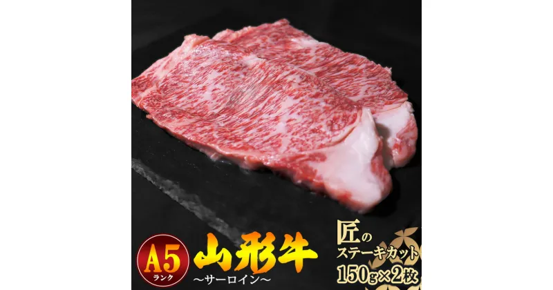 【ふるさと納税】 山形牛 サーロイン 匠のステーキカット A5ランク 150g×2枚 ／ お取り寄せ ご当地 グルメ 特産 おうち時間 ふるさと納税 ステーキ お取り寄せグルメ 送料無料 冷蔵便（クール便）