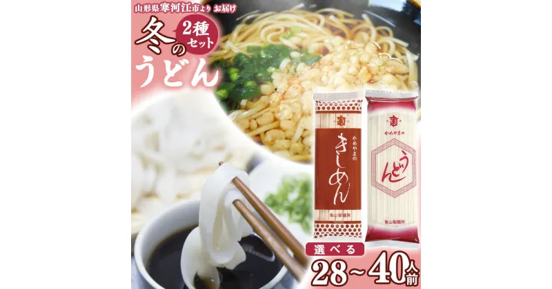 【ふるさと納税】《選べる》冬のうどんセット 28人前 と 40人前 【 うどん きしめん 】／ お取り寄せ 備蓄 小分け 個包装 保存 便利 ご当地 グルメ 土産 特産 乾麺 饂飩 詰め合わせ 詰合せ 国内製造 亀山製麺所 2.8キロ 4キロ 14束 20束