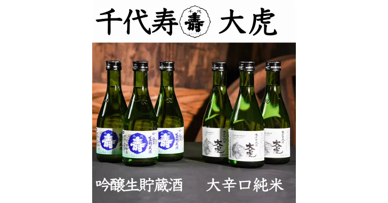 【ふるさと納税】 吟醸生貯蔵酒 と 大辛口純米 大虎 各300ml×計6本 ／ 地酒 日本酒 お取り寄せ ご当地 特産 土産 山形 晩酌 米 酒 蔵 冷酒 冷蔵 クール 小分け 詰め合わせ 詰合せ セット 家飲み おうち時間 1800 1,800 寅年 千代寿虎屋