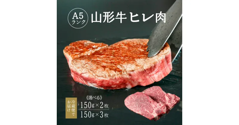 【ふるさと納税】山形牛 ヒレ肉 A5ランク 選べる《150g×2枚と 150g×3枚》／ お取り寄せ ご当地 グルメ 特産 おうち時間 希少部位 テンダーロイン フィレ ヒレ 牛ひれ肉 お取り寄せグルメ 送料無料 冷蔵便（クール便） ふるさと納税 ステーキ