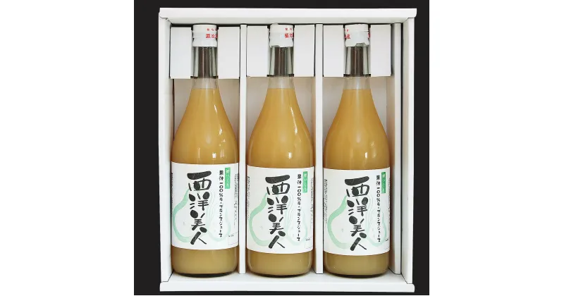 【ふるさと納税】果汁100％ ラ・フランス ジュース （720ml×3本）非濃縮還元 「西洋美人」 ／ 果物 フルーツ 果実 東北 国産 お取り寄せ ご当地 特産 飲む 飲料 飲み物 ラフランス ストレート 搾り贅沢 詰め合わせ 詰合せ セット 贈答 ギフト