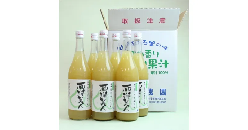 【ふるさと納税】果汁100％ ラ・フランス ジュース （720ml×6本）非濃縮還元 「西洋美人」 ／ 果物 フルーツ 果実 東北 国産 お取り寄せ ご当地 特産 飲む 飲料 飲み物 ラフランス ストレート 搾り 贅沢 詰め合わせ 詰合せ セット 業務用 大容量