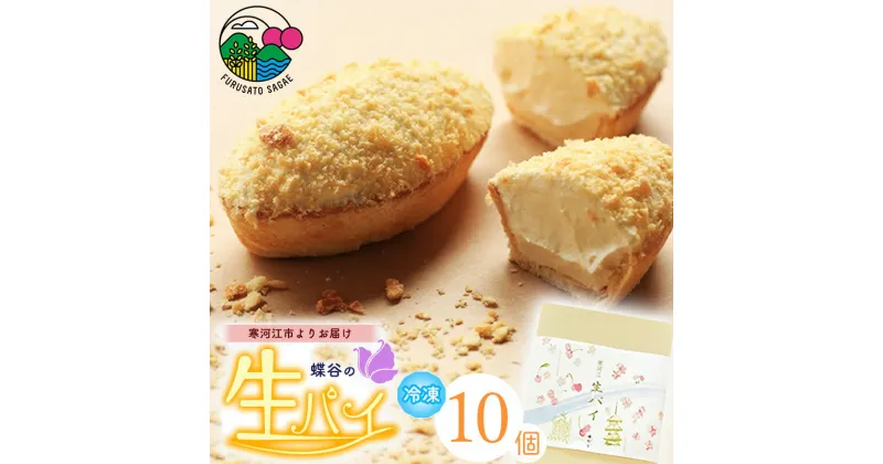 【ふるさと納税】こだわりクリームの「生パイ」10個 寒河江市産 卵を贅沢使用 ／ お菓子 銘菓 スイーツ カスタード クリーム パイ ケーキ 日持ち 冷凍 ドイツ菓子 お取り寄せ ご当地 季節 ギフト ポイント消化 東北 山形