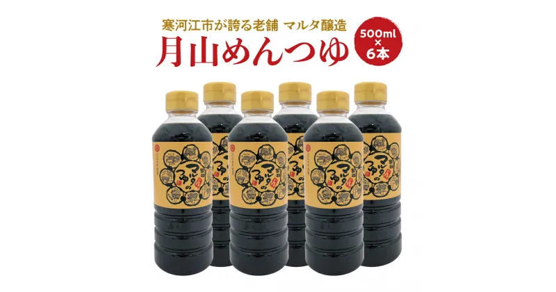 【ふるさと納税】【本醸造醤油使用】 月山めんつゆ（500ml×6本）希釈タイプ ／ お取り寄せ ご当地 調味料 出汁 国産 安心 安全 東北 老舗 伝統 そば うどん そうめん 麺 親子丼 和食 現代の名工 懐かしい マルタ醸造 ふるさと納税 山形