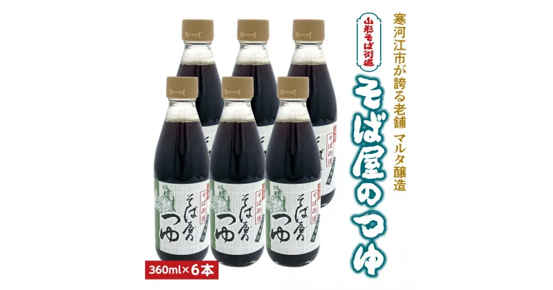 【ふるさと納税】【本醸造醤油使用】蔵元直送！ そば屋のつゆ（360ml×6本）希釈タイプ ／ お取り寄せ ご当地 調味料 出汁 国産 安心 安全 東北 老舗 伝統 蕎麦 麺 そうめん 天ぷら 和食 現代の名工 懐かしい マルタ醸造 ふるさと納税 山形