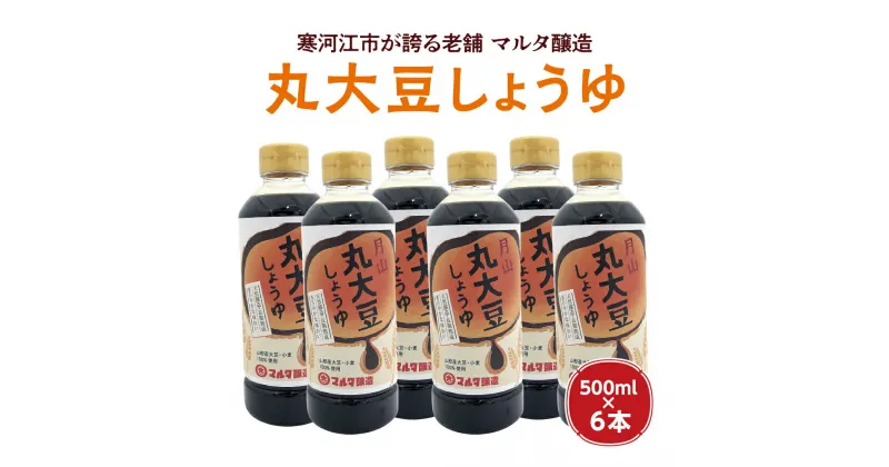 【ふるさと納税】【天然醸造！】蔵元直送 丸大豆しょうゆ（500ml×6本）《山形県産 大豆・小麦 100％使用》 ／ 醤油 お取り寄せ ご当地 調味料 蔵元 直送 国産 安心 安全 東北 老舗 伝統 刺身 料理 和食 現代の名工 懐かしい マルタ醸造 ふるさと納税 山形