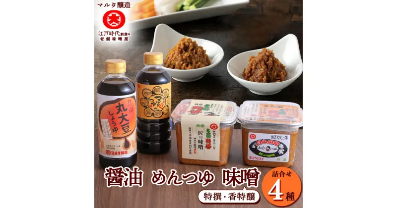 【ふるさと納税】蔵元直送！ 調味料詰め合わせ（天然醸造丸大豆醤油・味噌2種・本醸造醤油使用めんつゆ） ／ お取り寄せ ご当地 調味料 出汁 国産 安心 安全 東北 老舗 伝統 詰合 詰め合わせ 和食 セット 詰合せ マルタ醸造 送料無料 ふるさと納税 山形