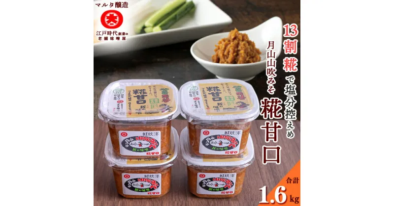 【ふるさと納税】糀 甘口 味噌 詰め合わせ 400g×4個 ／ みそ 詰合 詰合せ 調味料 国産 国産大豆 老舗 伝統 厳選 和食 みそ汁 セット 月山 山吹 ミソ マルタ醸造 ふるさと納税 山形 スピード発送 小分け 美味しい 送料無料 1kg 1キロ 10000円 健康 減塩