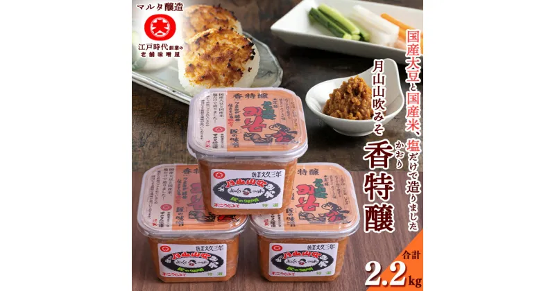 【ふるさと納税】香特醸 味噌 蔵元直送！ 詰め合わせ 750g×3個 ／ みそ 詰合 詰合せ 調味料 国産 国産大豆 老舗 伝統 厳選 和食 みそ汁 セット 月山 山吹 ミソ 懐かしい マルタ醸造 ふるさと納税 山形 スピード発送 小分け 美味しい 送料無料 2kg 2キロ