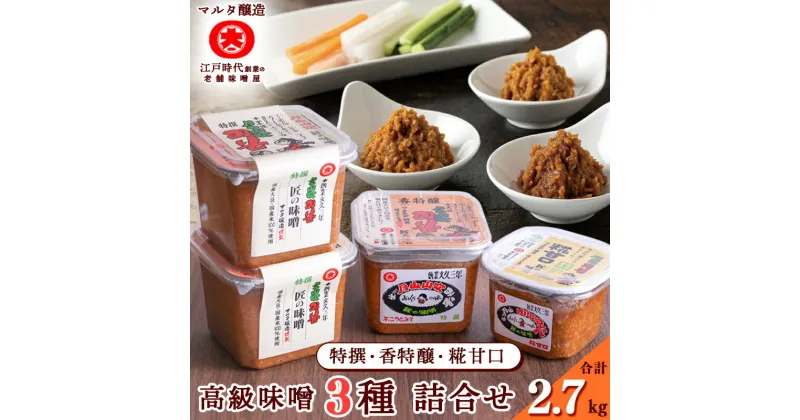 【ふるさと納税】蔵元直送！高級味噌 詰め合わせ 3種 特撰印 香特醸 糀甘口 ／ みそ 詰合 詰合せ 調味料 国産 国産大豆 老舗 伝統 厳選 和食 みそ汁 セット 月山 山吹 ミソ 懐かしい マルタ醸造 ふるさと納税 山形 スピード発送 小分け 美味しい 送料無料 2.7kg 2.7キロ