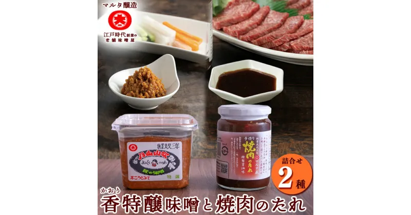 【ふるさと納税】蔵元直送！ 香特醸味噌 と こだわり焼肉のたれ 詰め合わせ ／ セット 味噌 みそ 国産大豆 国産 スピード配送 月山 山吹みそ 詰合せ 懐かしい マルタ醸造 送料無料 おすすめ 人気 調味料 ふるさと納税 山形 寒河江市 ふるさと