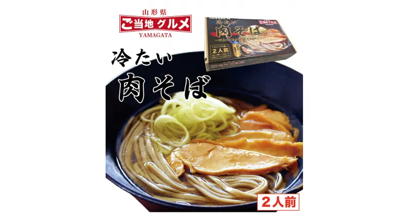 【ふるさと納税】山形名物！冷たい肉そば ＜タレ・具入り＞2人前 人気の製麺所の乾麺がお店の味 ／ お取り寄せ 小分け 個包装 保存 便利 B-1 グランプリ B級 お店 老舗 鶏肉 ご当地 グルメ 土産 特産 蕎麦 乾麺 セット 東北 山形 年越し 国内製造 国産 ポイント消化