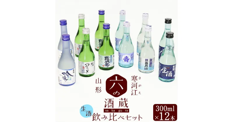 【ふるさと納税】 寒河江 山形 の地酒 生酒飲み比べセット 12本 計3,600ml （ 冷蔵 利き酒 お取り寄せ ご当地 日本酒 300ml 家飲み 宅飲み おうち時間 米どころ 飲み比べ 詰め合わせ 詰合せ ご当地 蔵元 冷酒 夏 秋 肴 飲みきりサイズ 冷 飲み歩き コレクション ）