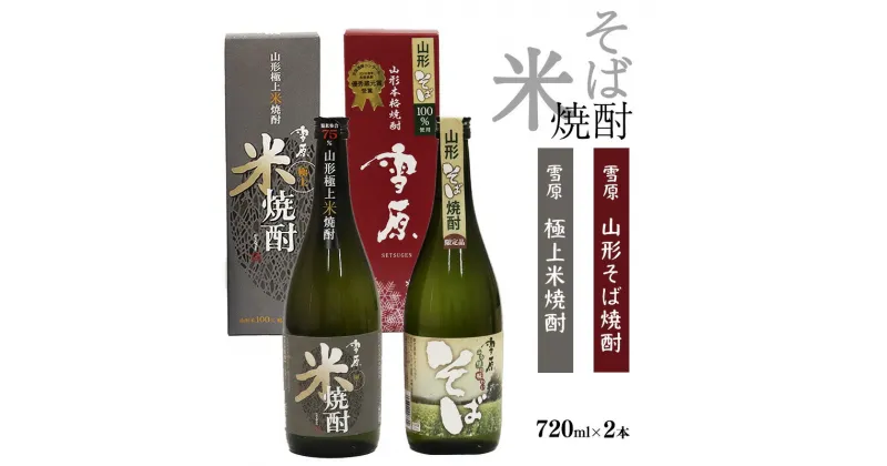 【ふるさと納税】山形の焼酎2本 県産米と県産のそば仕込み 熟成本格焼酎 （720ml×2本）雪原 極上米焼酎 山形そば焼酎 古澤酒造 ／ 受賞酒 マイルド IWSC お取り寄せ ロック 水割り そば でわかおり 特産 土産 地酒 晩酌 酒米 精米 飲み比べ セット 限定 東北 山形