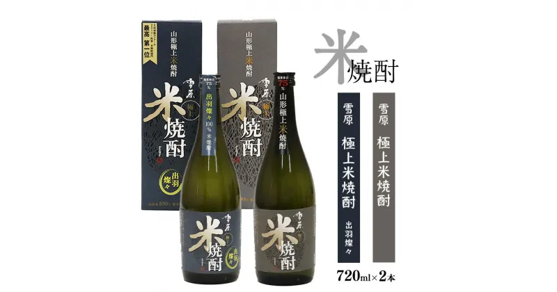 【ふるさと納税】山形の米焼酎2本セット 県産米を使用した本格焼酎 （720ml×2本）雪原 極上米焼酎 出羽燦々 古澤酒造 ／ 受賞酒 マイルド IWSC お取り寄せ ロック 水割り 本格派 特産 土産 地酒 晩酌 酒米 精米 飲み比べ セット 限定 東北 山形