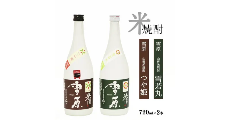 【ふるさと納税】山形の特A評価のブランド米 焼酎2本セット （720ml×2本） 食味ランキング最高評価の米を使用した本格焼酎 雪原 つや姫 雪若丸 古澤酒造 ／ 受賞酒 県産米 ストレート ロック 水割り 本格派 特産 土産 地酒 晩酌 酒米 精米 飲み比べ 限定 東北 山形