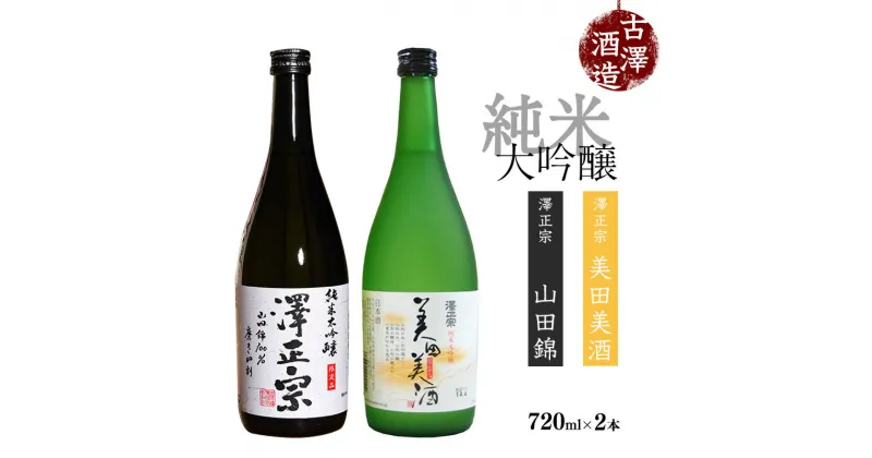 【ふるさと納税】二種類の酒米が楽しめる！純米大吟醸 2本セット（720ml×2本） 美田美酒 出羽燦々 山田錦 古澤酒造 澤正宗 日本酒 ／ 受賞酒 金賞 フルーティ GI お取り寄せ ご当地 特産 土産 地酒 晩酌 酒米 精米 飲み比べ セット 季節 限定 東北 山形 古沢