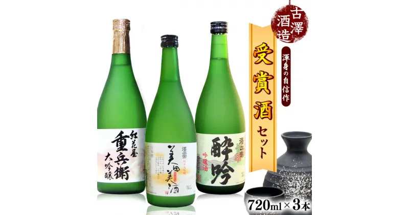 【ふるさと納税】受賞酒のみ！全米日本酒歓評会 各賞受賞の3本（720ml×3本）大吟醸 紅花屋重兵衛 澤正宗 純米大吟醸 美田美酒 吟醸酒 酔吟 出羽燦々 山田錦 古澤酒造 ／ 受賞酒 金賞 準 グランプリ GI お取り寄せ 土産 地酒 晩酌 限定 東北 山形 古沢