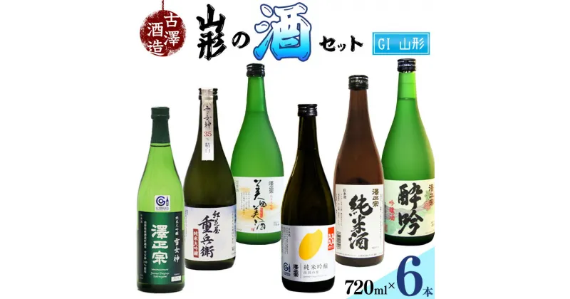 【ふるさと納税】県産米のみ！ザ・山形の酒セット（720ml×6本）純米大吟醸 紅花屋十兵衛 澤正宗 純米大吟醸 雪女神 美田美酒 出羽の里 吟醸酒 酔吟 純米酒 出羽燦々 はえぬき 古澤酒造 ／ 受賞酒 第一位 金賞 準 グランプリ GI 限定 古沢 飲み比べ 数量限定 限定 酒