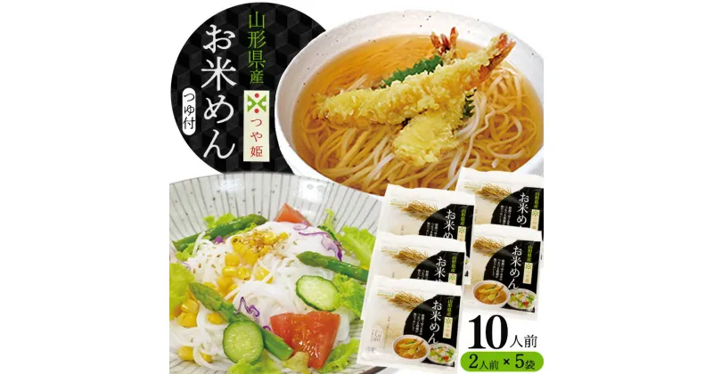 【ふるさと納税】『出汁つゆ付』新食感！つや姫米粉100％麺 10人前（200g×5袋）グルテンフリーでサラダと一緒もおススメ！「つや姫 お米めん」／つや姫 麺 ラーメン グルテンフリー ヘルシー つゆ付き 冷 温 小分け そば うどん お取り寄せ 限定 ポイント消化 東北 山形