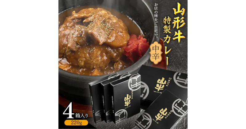 【ふるさと納税】《直営焼肉店の味を再現》ゴロっと山形牛入り精肉店の特製カレー4箱【中辛】 ／ 国産 野菜 レトルト 和牛 ブランド牛 カリー 玉ねぎ お取り寄せ 個包装 小分け ホテル にんにく 焼肉 お店 便利 時短 簡単 土産 おかず 惣菜 肉屋 お歳暮 ギフト お祝い