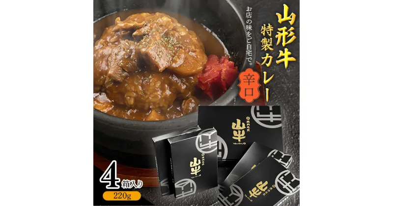 【ふるさと納税】《直営焼肉店の味を再現》ゴロっと山形牛入り精肉店の特製カレー4箱【辛口】 ／ 国産 野菜 レトルト 和牛 ブランド牛 カリー 玉ねぎ お取り寄せ 個包装 小分け ホテル 唐辛子 焼肉 お店 便利 時短 簡単 土産 おかず 惣菜 肉屋 お歳暮 ギフト お祝い