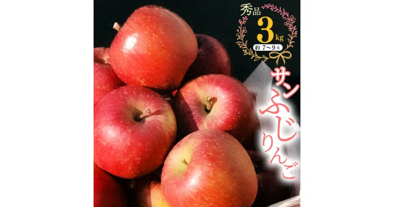 【ふるさと納税】こだわり農家の 有機質肥料栽培 りんご 3kg 秀品 「サンふじ」（7〜9玉） 【2024年11月頃より順次発送予定】 ／ お取り寄せ ご当地 特産 産地直送 果物 フルーツ 新鮮 季節 林檎 デザート おやつ 2024年産 令和6年産 東北 山形県産 山形産 3キロ