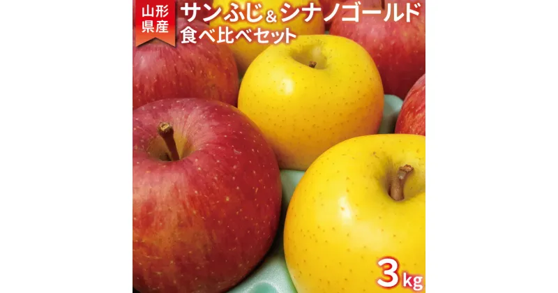 【ふるさと納税】こだわり農家の 有機質肥料栽培 りんご2種セット （サンふじ・シナノゴールド） 秀品 計3kg 【2024年11月下旬頃より順次発送予定】 ／ お取り寄せ ご当地 特産 産地直送 果物 フルーツ 新鮮 林檎 デザート おやつ 2024年産 令和6年産 東北 山形産 3キロ