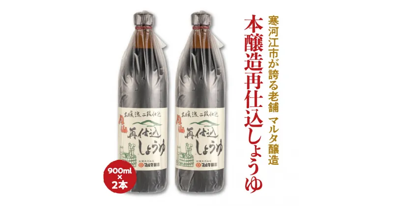 【ふるさと納税】 蔵元直送！本醸造再仕込しょうゆ（900ml）2本セット ／ お取り寄せ ご当地 調味料 出汁 国産 安心 安全 東北 老舗 伝統 煮付け つけ醤油 かけ醤油 和食 現代の名工 懐かしい ポイント消化 マルタ醸造 ふるさと納税 山形