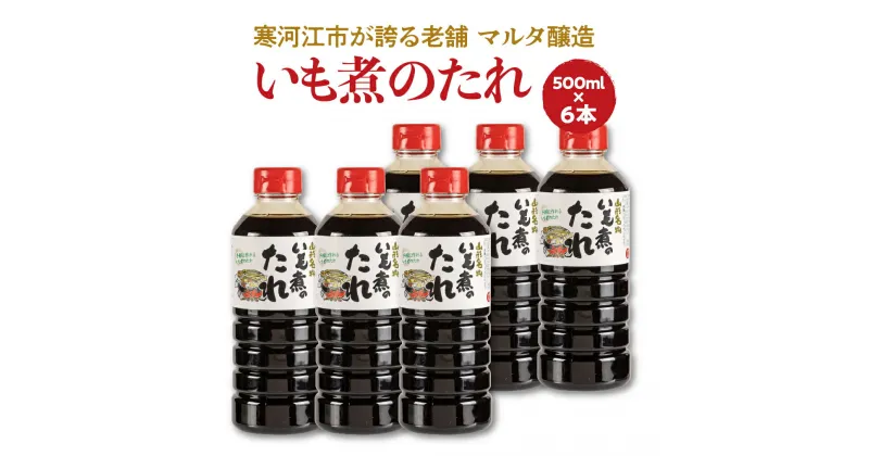 【ふるさと納税】【本醸造醤油使用】 いも煮のたれ（500ml） 6本セット ／ お取り寄せ ご当地 調味料 出汁 国産 安心 安全 東北 老舗 伝統 芋煮 簡単 玉こんにゃく 卵かけごはん 和食 現代の名工 懐かしい マルタ醸造 ふるさと納税 山形