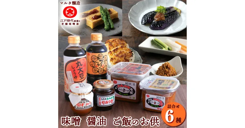 【ふるさと納税】 味噌・醤油・ご飯のお供 各2種 計6品詰め合わせ（香特醸みそ 糀甘口みそ 丸大豆しょうゆ 月山めんつゆ ゆずみそ もろみなんばやみつき）／ みそ 詰合せ 詰合 セット スピード配送 国産大豆 国産 調味料 老舗 マルタ醸造 ふるさと納税 山形