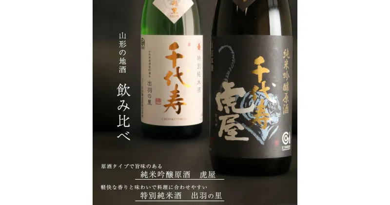 【ふるさと納税】「純米吟醸原酒 虎屋」と「特別純米酒 出羽の里」飲み比べ セット（各720ml）／ 酒 地酒 日本酒 お取り寄せ ご当地 特産 土産 純米吟醸 晩酌 家飲み おうち時間 米 酒 蔵 詰め合わせ 詰合せ 飲みくらべ 寅年 東北 千代寿虎屋 ふるさと納税 山形