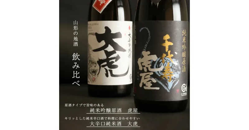 【ふるさと納税】「純米吟醸原酒 虎屋」と「大辛口純米酒 大虎」飲み比べ セット（各720ml）／ 酒 地酒 日本酒 お取り寄せ ご当地 特産 土産 純米吟醸 晩酌 家飲み おうち時間 米 酒 蔵 詰め合わせ 詰合せ 飲みくらべ 寅年 東北 千代寿虎屋 ふるさと納税 山形