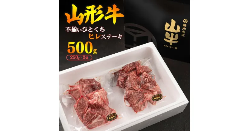 【ふるさと納税】《訳あり》山形牛 ヒレ カット 500g（250g×2袋）／ 数量限定 規格外 フィレ ステーキ 国産 和牛 牛肉 焼肉 アウトドア キャンプ BBQ ブランド牛 赤身 霜降り 冷凍 SDGs 切れ端 サイコロ 訳アリ わけあり 東北 山形県 寒河江市