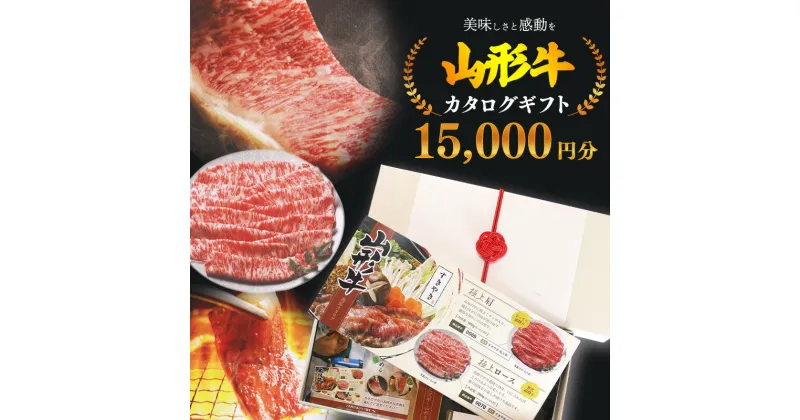 【ふるさと納税】《選べる「お肉」カタログギフト》黒毛和牛 山形牛 カタログ ギフト 15000円分 ／ ギフト 贈答 選べる チケット 商品券 贈り物 和牛 すき焼き ヒレ フィレ ロース しゃぶしゃぶ ステーキ お取り寄せ 山形 グルメ 高級 焼き肉 国産 国内 1万5千円