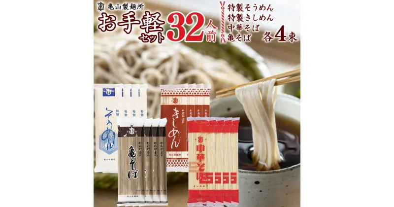 【ふるさと納税】老舗製麺所の4種の麺が楽しめるお手軽セット 32人前（計16束）／ お取り寄せ 備蓄 小分け 個包装 保存 ご当地 土産 特産 乾麺 そば 蕎麦 きしめん 中華 そうめん 素麺 詰め合わせ 詰合せ 食べ比べ お試し 国内製造 亀山製麺所 3.2キロ