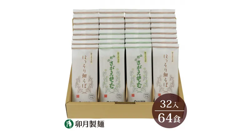 【ふるさと納税】卯月製麺 人気のそば2種つめあわせ 64人前 計32袋 （ほっそり細そば さがえそば）／ お取り寄せ 備蓄 小分け 個包装 保存 便利 詰め合わせ セット 大容量 ご当地 グルメ 土産 特産 名物 年越し 東北 山形 蕎麦