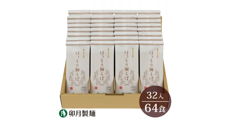 【ふるさと納税】卯月製麺 ほっそり細そば 64人前 （200g×32袋） 計6kg 以上 ／ 一番 人気 お取り寄せ 備蓄 小分け 個包装 保存 便利 詰め合わせ セット 大容量 ご当地 グルメ 土産 特産 名物 年越し 東北 山形 蕎麦