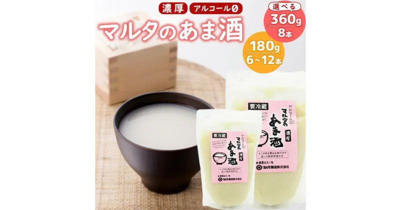 【ふるさと納税】《コメと麹のみ》純米甘酒 【選べる180gと360g】 「マルタのあま酒」 ／ お取り寄せ ご当地 濃厚 国産 安心 安全 東北 現代の名工 懐かしい マルタ醸造 ポイント消化 ふるさと納税 山形 発酵食品 麹 ぶどう糖