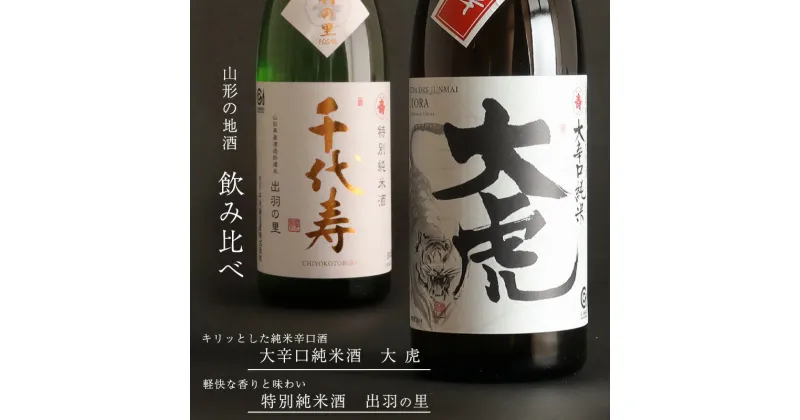 【ふるさと納税】「大辛口純米酒 大虎」と「特別純米酒 出羽の里」飲み比べ セット（各720ml）／ 酒 地酒 日本酒 お取り寄せ ご当地 特産 土産 純米吟醸 晩酌 家飲み おうち時間 米 酒 蔵 詰め合わせ 詰合せ 飲みくらべ 寅年 東北 千代寿虎屋 ふるさと納税 山形