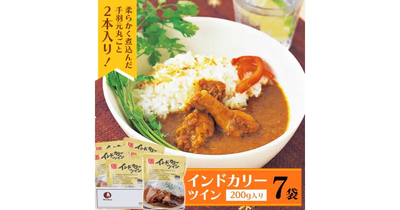 【ふるさと納税】《ピリ辛スパイスが後を引く美味しさ》インドカリーツイン 7食 ／ レトルト カレー 鶏肉 お取り寄せ 個包装 小分け お店 時短 簡単 昼食 夕食 夜食 おかず 惣菜 ギフト 本格派 長期 保存 備蓄 災害時 200g 7人前 7袋